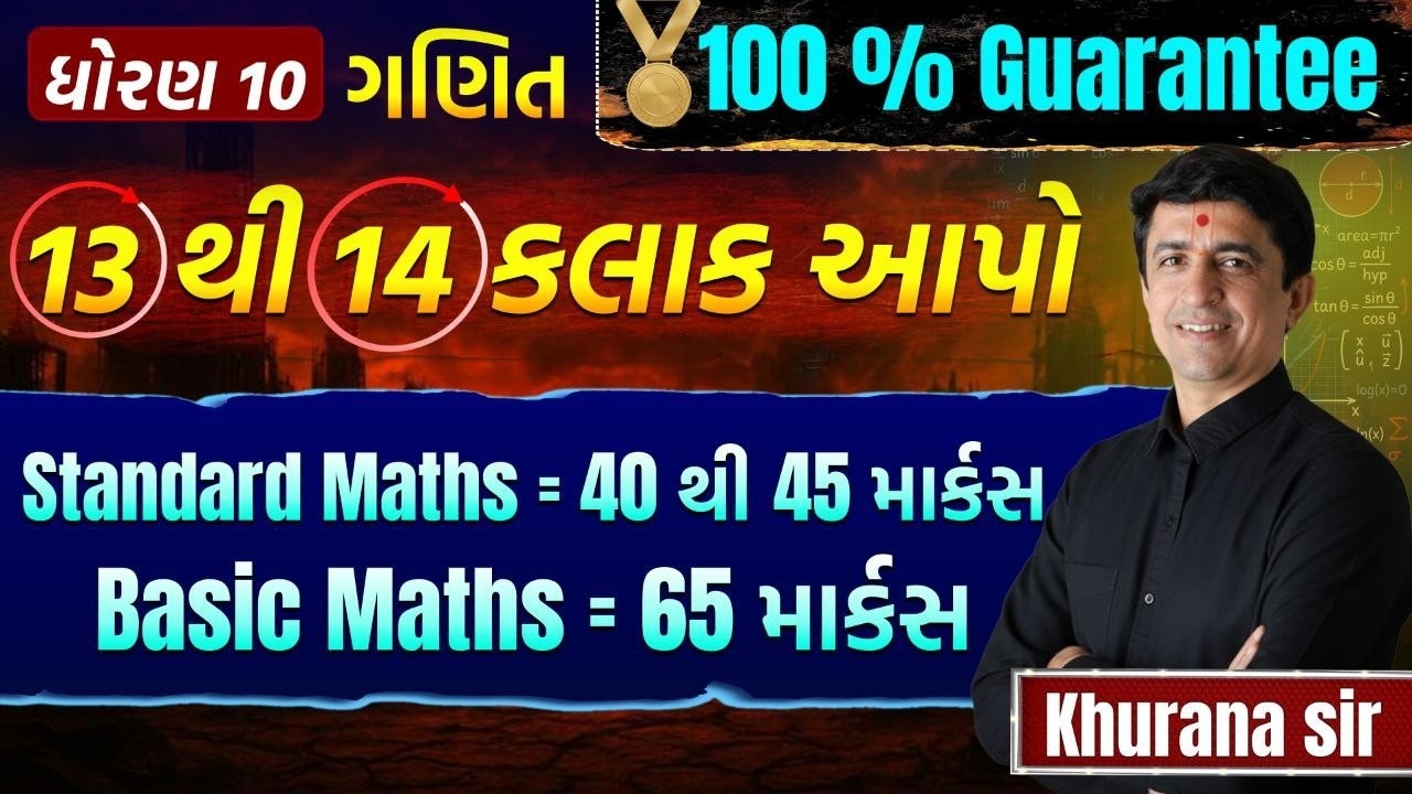 ધોરણ-10 | Maths માં 60+ માર્કસ પાક્કા 💥 | Std 10 Board Strategy 2026|Last Day Revision|બસ આટલું કરો|