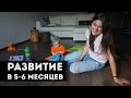 Развитие в 5-6 месяцев | Важный этап!