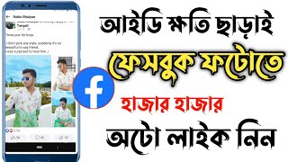 New update app facebook auto liker 2021 bangla tutorial | how to increase facebook auto likes 2021 screenshot 4