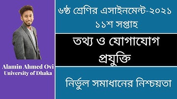 Class 6 ICT Assignment 2021 || ৬ষ্ঠ শ্রেণির তথ্য ও যোগাযোগ প্রযুক্তি এসাইনমেন্ট ২০২১ || 11th week