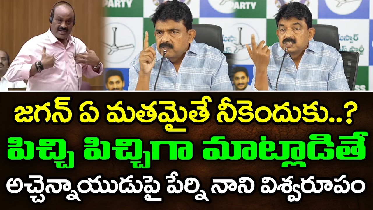 అచ్చెన్నాయుడుపై పేర్ని ఉగ్రరూపం | Perni Nani React On Atchennaidu Comments : PDTV  News