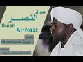 الشيخ نورين محمد صديق سورة النصر Sheikh Nourin Mohamed Siddig Surah Al Nasr 