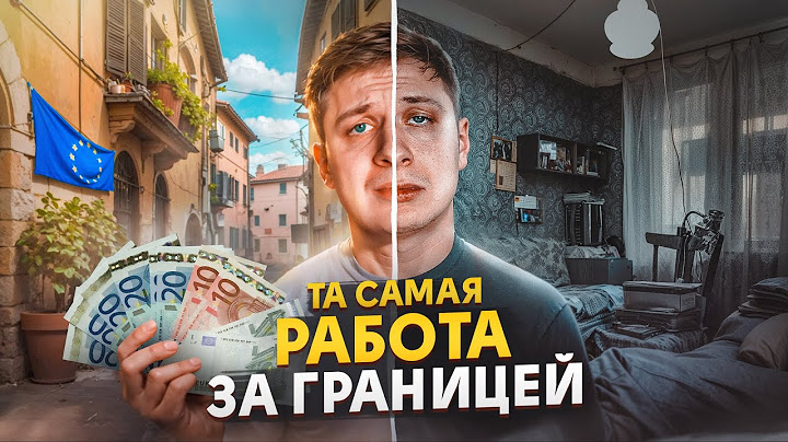 ТА САМАЯ РАБОТА ЗА ГРАНИЦЕЙ