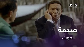 أستاذ ورئيس قسم|الحلقة 30|  أحلام ماتت وفوزي جمعة في حالة انهيار