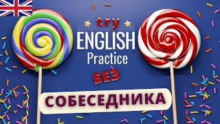 Практика английского БЕЗ СОБЕСЕДНИКА 8 | Speak all Week