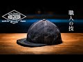 【デニムキャップ】岡山デニムを使った職人のハンドメイド【HIGHER】