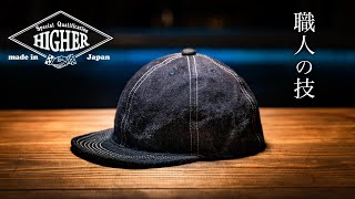 【デニムキャップ】岡山デニムを使った職人のハンドメイド【HIGHER】