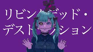 リビングデッド・デストラクション / zoicha feat.初音ミク