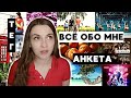 ТЕГ Анкета-эстафета. ОТКРОВЕННО! Всё обо мне. Не парф.анкета для парф.блогеров.