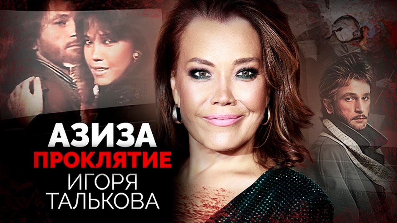 Азиза. Гибель Игоря Талькова стала проклятием для певицы