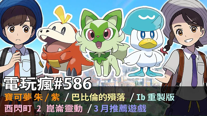 电玩疯#586《宝可梦 朱 / 紫》今冬降临新御三家现身 ✦《恶灵古堡 7》《恶灵古堡 2》《恶灵古堡 3》推出次世代主机版本 ✦ 白金工作室最新动作游戏力作《巴比伦的殒落》 ✦《Ib 重制版》 - 天天要闻