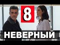 Неверный 8 серия русская озвучка. Дата выхода анонс