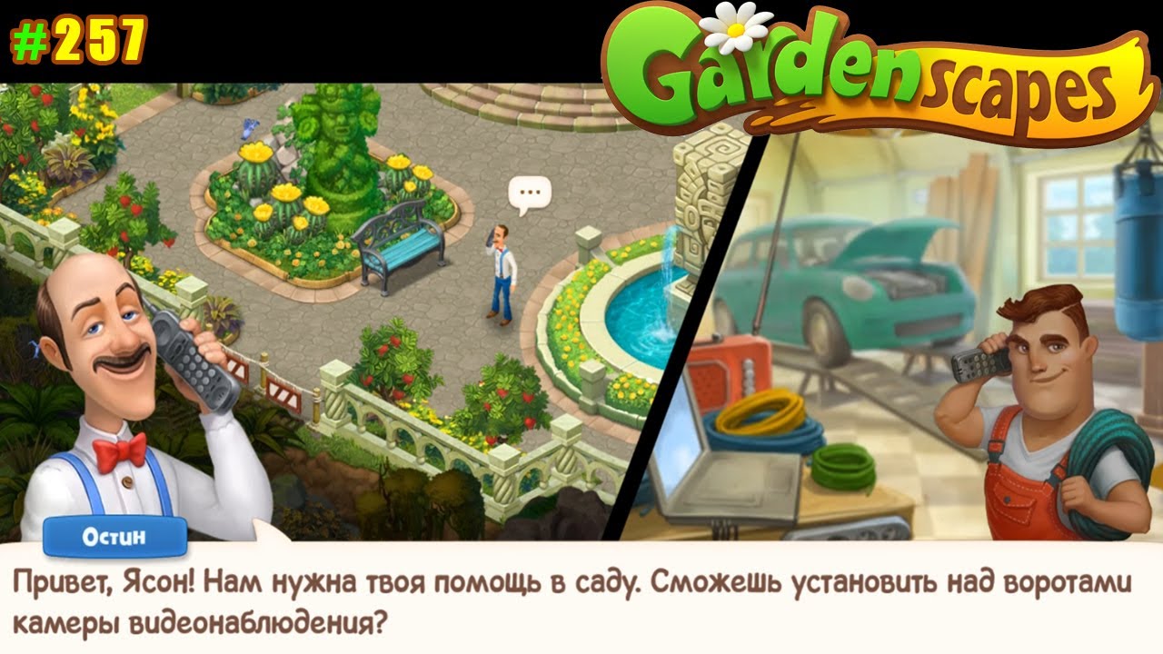 Gardenscapes Садовник ОСТИН 257 (уровни 23902400) Теперь в саду у нас