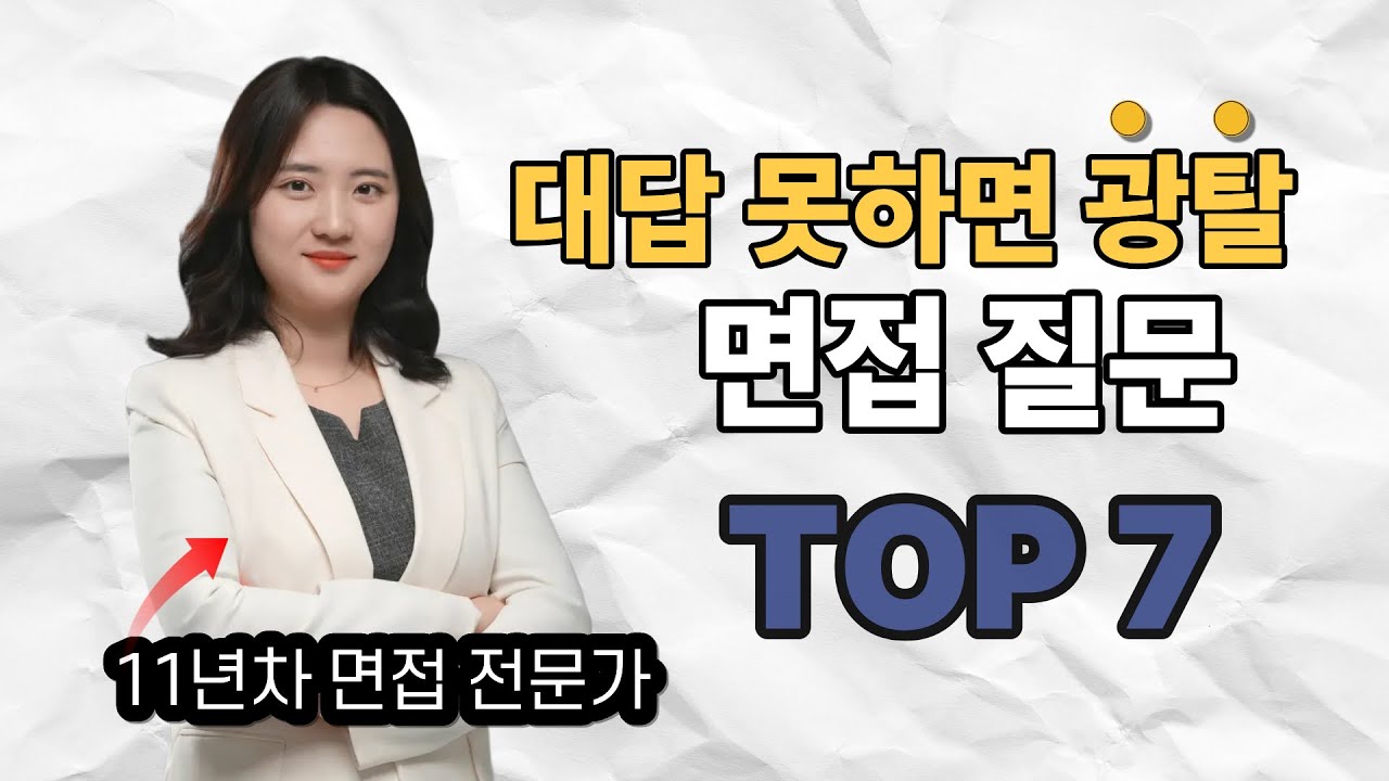 인턴 면접 준비 이렇게 하세요! 최종합격으로 가는 실전 꿀팁 7가지 꼭 준비하자