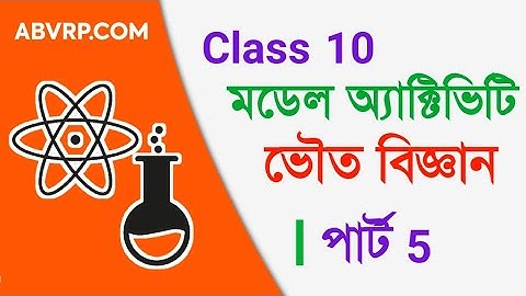 Class Model Activity part 5 Physical science | দশম শ্রেণী মডেল অ্যাক্টিভিটি পার্ট 5 ভৌত বিজ্ঞান