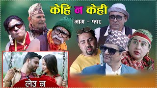 Comedy serial  Kehi Na Kehi Part 118 हाँस्य टेलीश्रृङखला  केही न केही ।