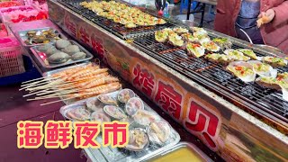 在威海夜市吃一顿海鲜大餐要花多少钱？一元一个的扇贝吃到爽【旅途琪遇记】