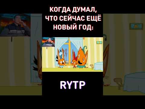 Успей посмотреть до МАЯ🌺RYTP Три Кота