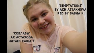 Ах Астахова "Соблазны" читает Саша К