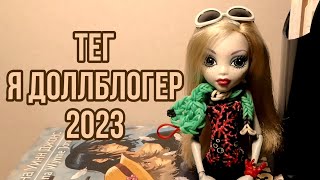 картинка: Тег «Я ДОЛЛБЛОГЕР» 2023 | стоп моушен/stop motion💖💖💖