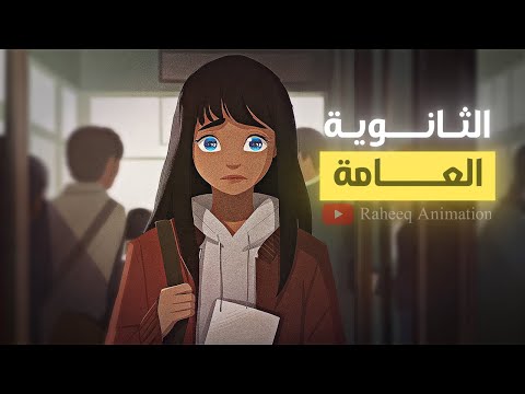 ليه الثانوية عامة
