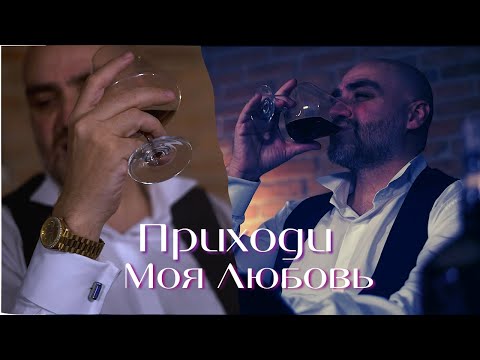 Джалал Аббасов – ПРИХОДИ, МОЯ ЛЮБОВЬ (премьера клипа, 2022)