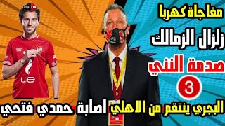 الاهلي يفاجئ كهربا باختبار جديد واصابة حمدي فتحي بسبب البدري وقلق الاهلي وبكاء النني وزلزال الزمالك