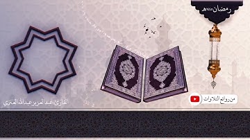 سورة يوسف من ليالي رمضان ١٤٤٥ بصوت الأخ القارئ عبدالعزيز عبدالله العنزي#رمضان #سورة_يوسف_الحرم
