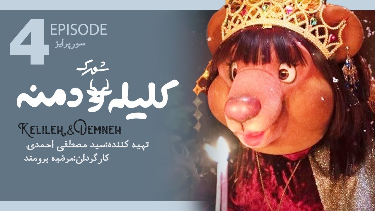 سریال شهرک کلیله و دمنه  قسمت چهارم | Kelile o Demneh E4