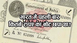 भारत में पहली बार कितने रुपए का नोट छपा था ? किसने हस्ताक्षर किये थे ? । The Information