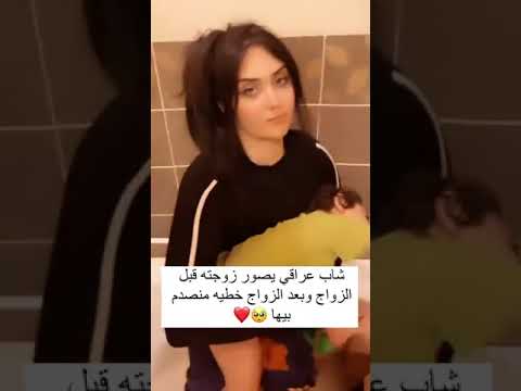 شاب عراقي يصور زوجته قبل الزواج وبعد الزواج خطيه مصدوم بيها