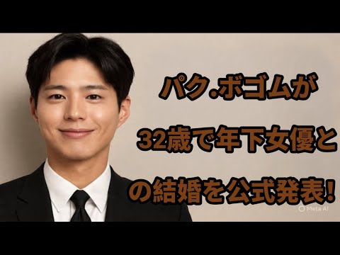 多くの噂の後、パク・ボゴムが32歳で年下女優との結婚を公式発表!