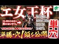 エリザベス女王杯 2024【穴馬/予想】自信の「単勝勝負」に挑む！大混戦の時ほど忘れてはいけない「鉄板」の考え方とは？