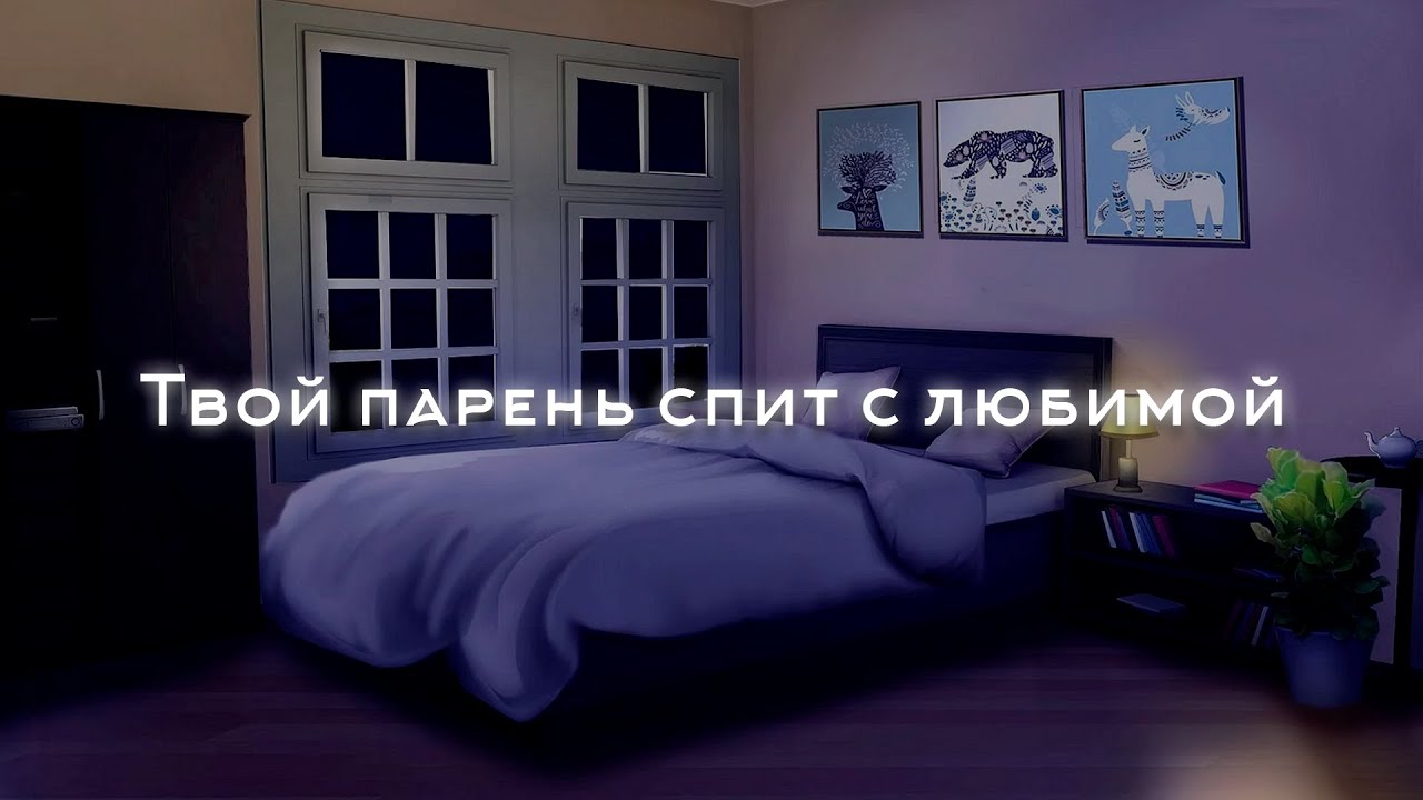АСМР Твой парень спит с любимой Ролевая игра Аудио АСМР