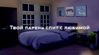 картинка: АСМР Твой парень спит с любимой Ролевая игра Аудио АСМР