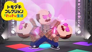 住民たちが覚醒しまくるゲーム「トモダチコレクション わくわく生活」