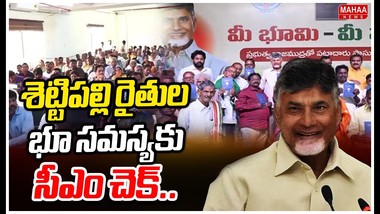 శెట్టిపల్లి రైతుల భూ సమస్యకు సీఎం చంద్రబాబు చెక్.. | CM Chandrababu Good News For Farmers