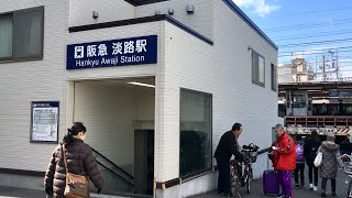 【乗り換え】淡路駅 阪急淡路駅からJR淡路駅