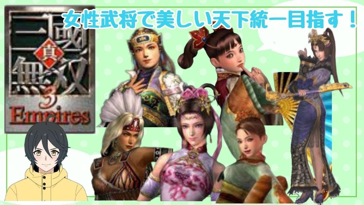【真・三國無双3Empires】【ゲーム実況】美しい美女軍団で華麗な天下統一を目指す!#VTuber#三國無双