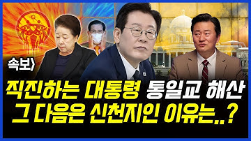 속보] 직진하는 대통령 통일교 해산.. 그 다음은 신천지인 이유는..? 이상호 기자의 뉴스비평 2025년 12월 9일 1,346회 [ft.신용한, 민웅기, 김지형]
