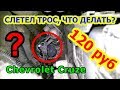 [CRUZE] Ремонт троса переключения передач