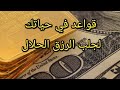 قواعد في حياتك لتجلب الرزق الحلال المبارك درس رائع للشيخ سعد العتيق 