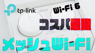 TP‐Link DecoX20 AX1800 メッシュWi-Fiシステムをレビュー！！