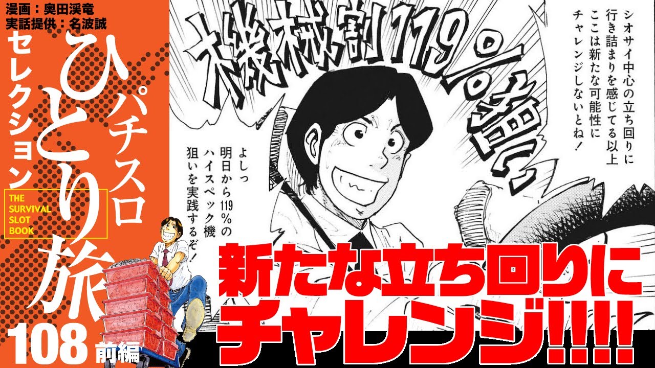 ［パチスロひとり旅］マイナスが嵩み、ついに苦手機種攻略を決断！【第108話前編】［AIは使っていません］［パチスロ・スロット］