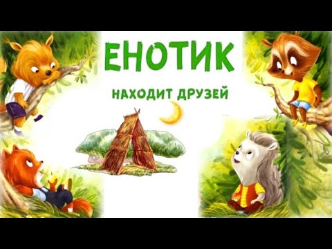 Енотик Находит Друзей Секреты Дружбы Енотик И Его Приключения Аудиосказки. Полезные Сказки Для Детей