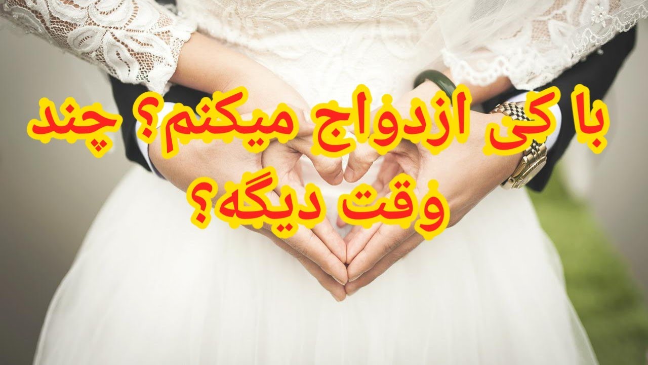 با کی ازدواج میکنم؟ چند وقت دیگه ؟ فال احساسی بدون زمان