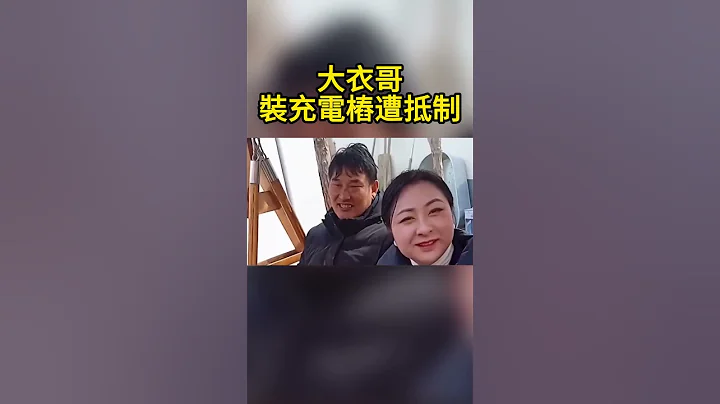 大衣哥裝充電樁遭抵制 Brother Dayi's installation of charging piles was boycotted - 天天要聞