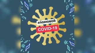 ЛОМОВОЙ - COVID_19