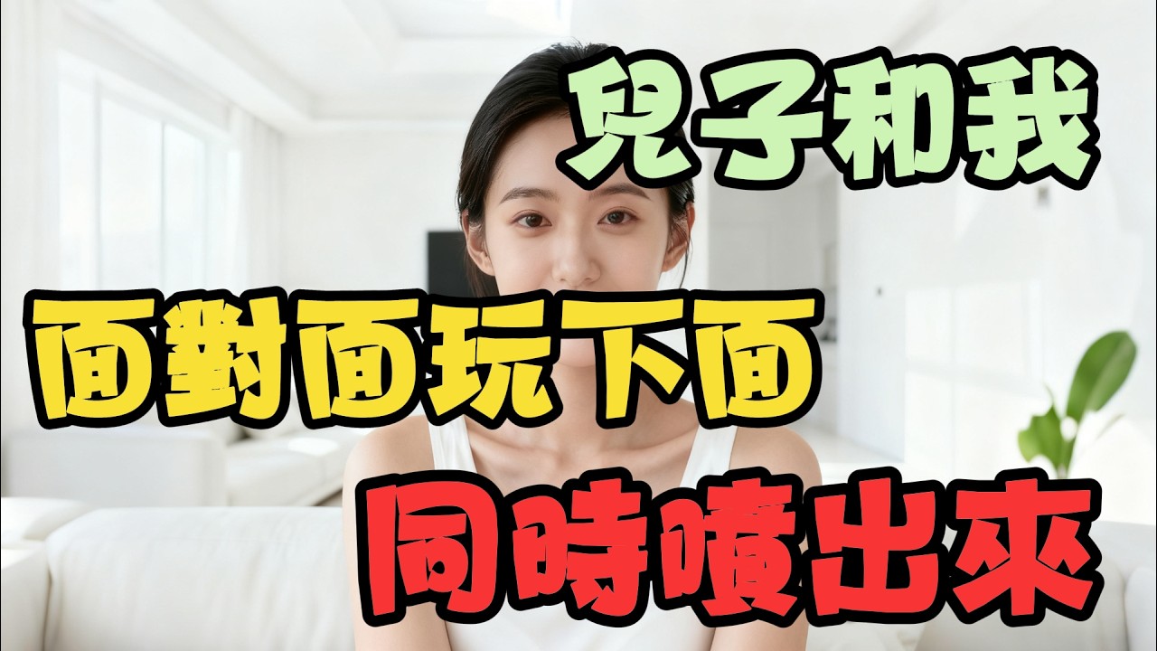 兒子提出和我面對面玩～