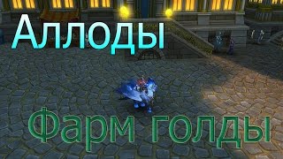 Аллоды онлайн - Гайд (Где фармить деньги?) Нить судьбы(Подписка на канал http://www.youtube.com/user/LivesNubs?sub_confirmation=1 ▻ Наша группа вк http://vk.com/livesnubsofficial ▻ Чем больше лайков..., 2015-10-27T14:41:49.000Z)